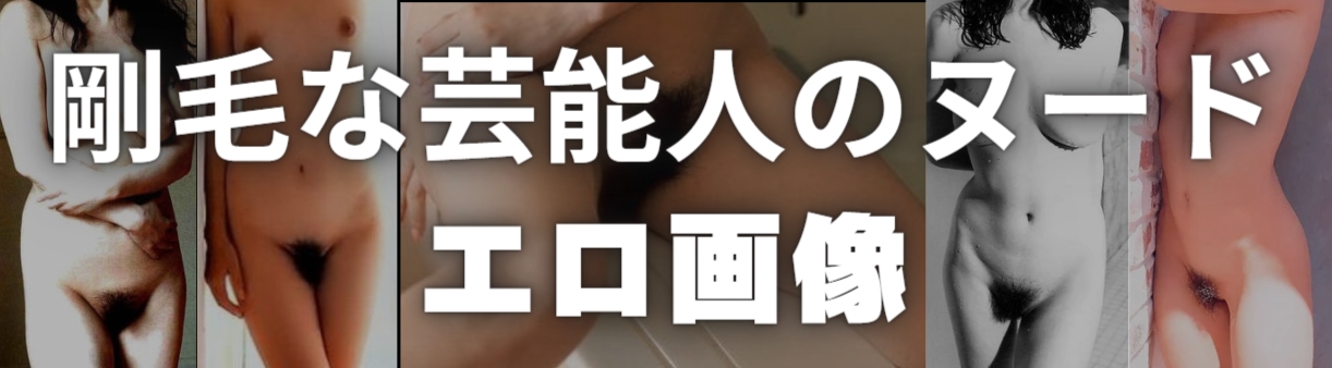 剛毛芸能人のヌード記事アイキャッチ